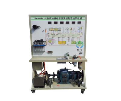 YUY-6044共轨柴油机电子燃油喷射系统示教板-上海育仰科教设备